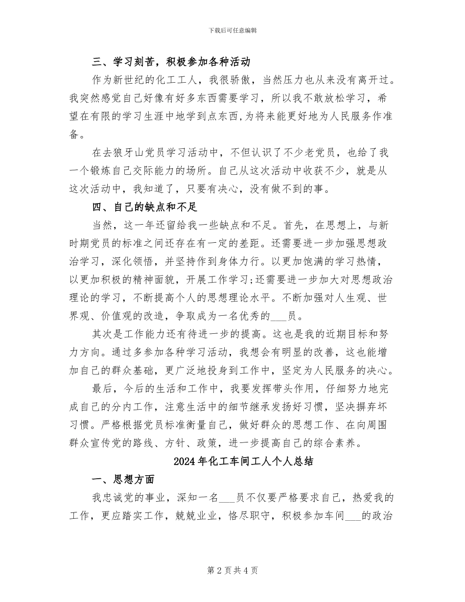 2024年化工车间工人个人工作总结范文_第2页