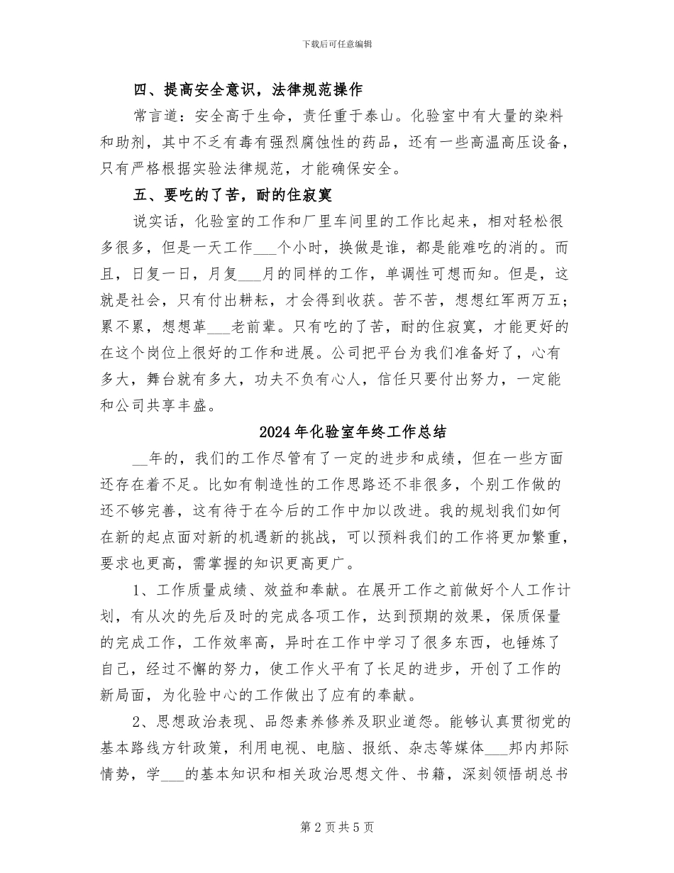 2024年化验室年终个人工作总结_第2页