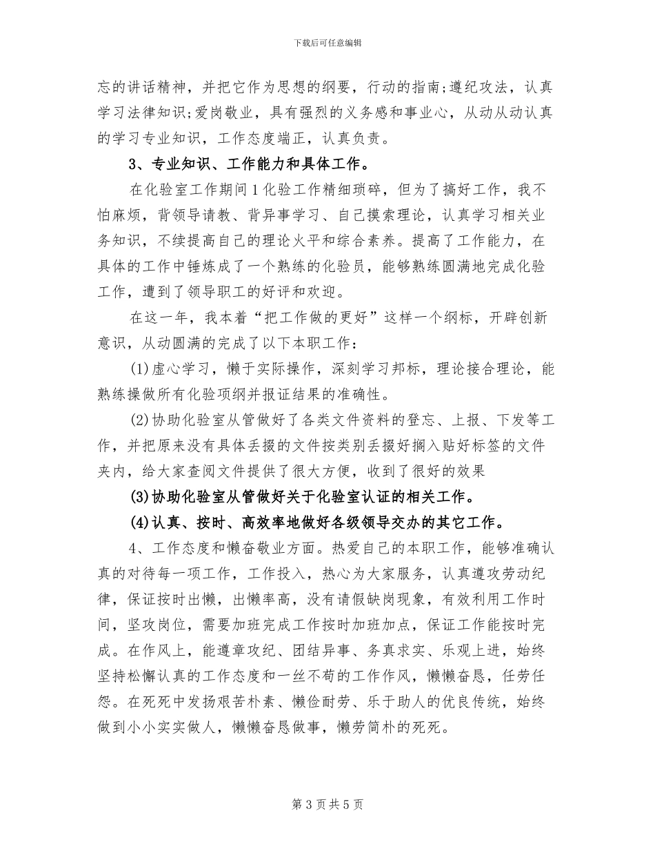2024年化验室年终个人工作总结_第3页