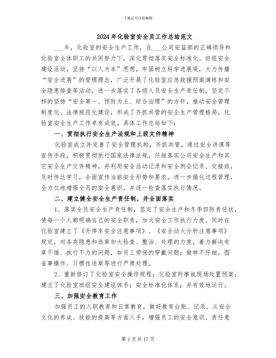 2024年化验室安全员工作总结范文_第1页