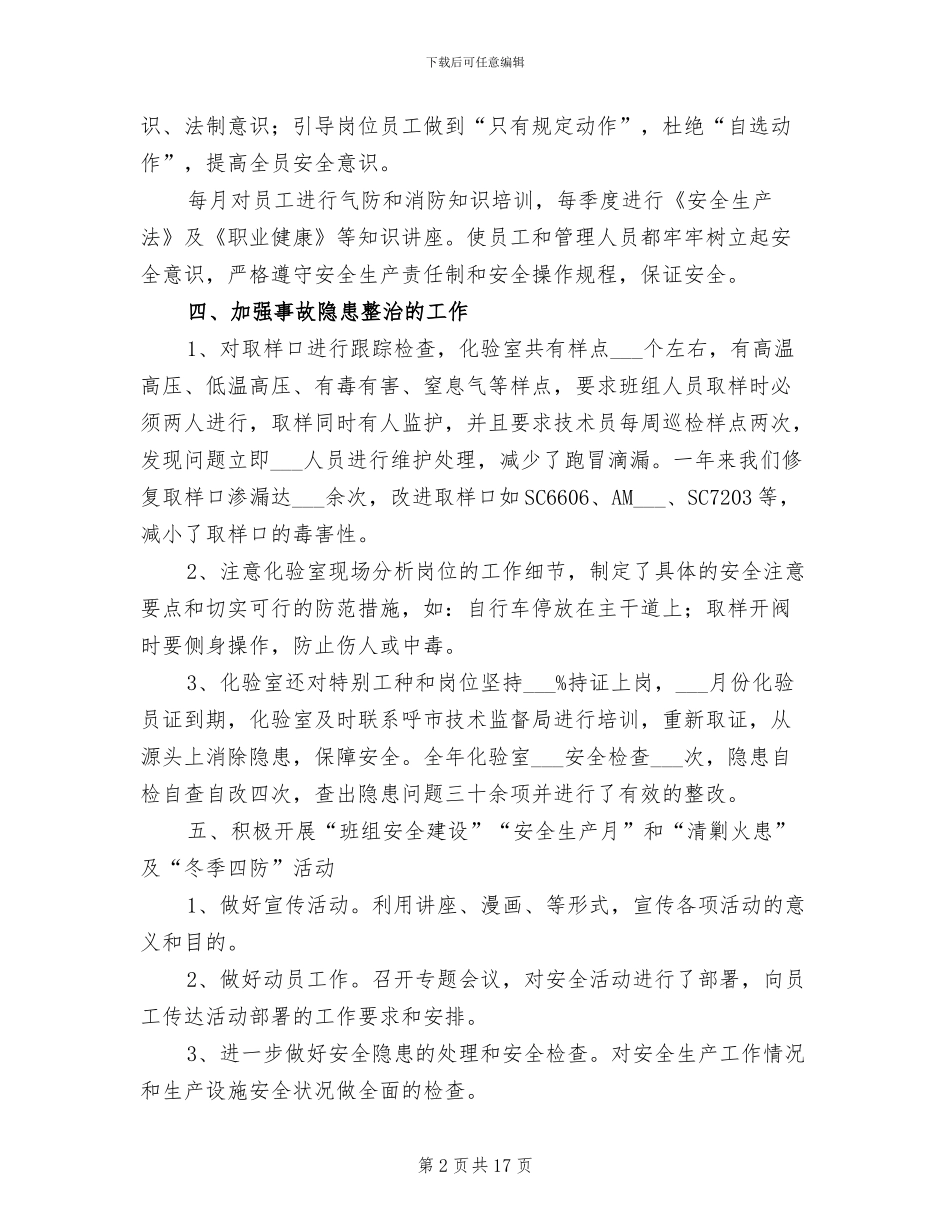 2024年化验室安全员工作总结范文_第2页