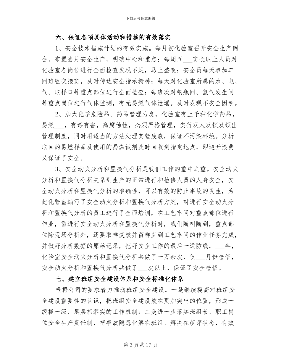 2024年化验室安全员工作总结范文_第3页