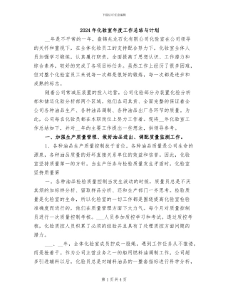 2024年化验室年度工作总结与计划