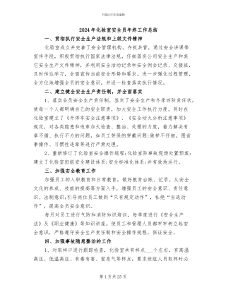 2024年化验室安全员年终工作总结