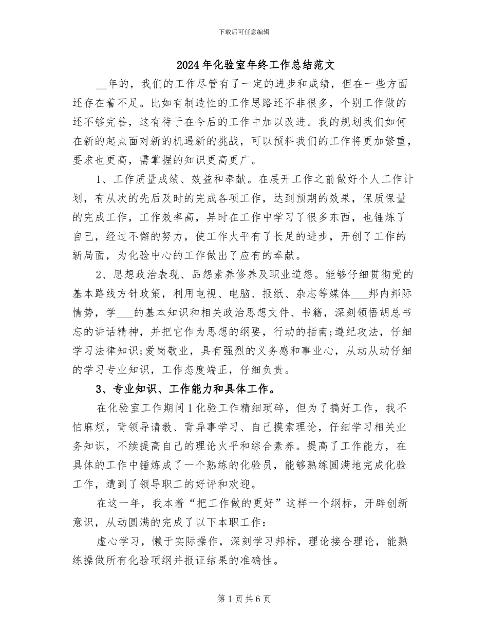2024年化验室年终工作总结范文_第1页