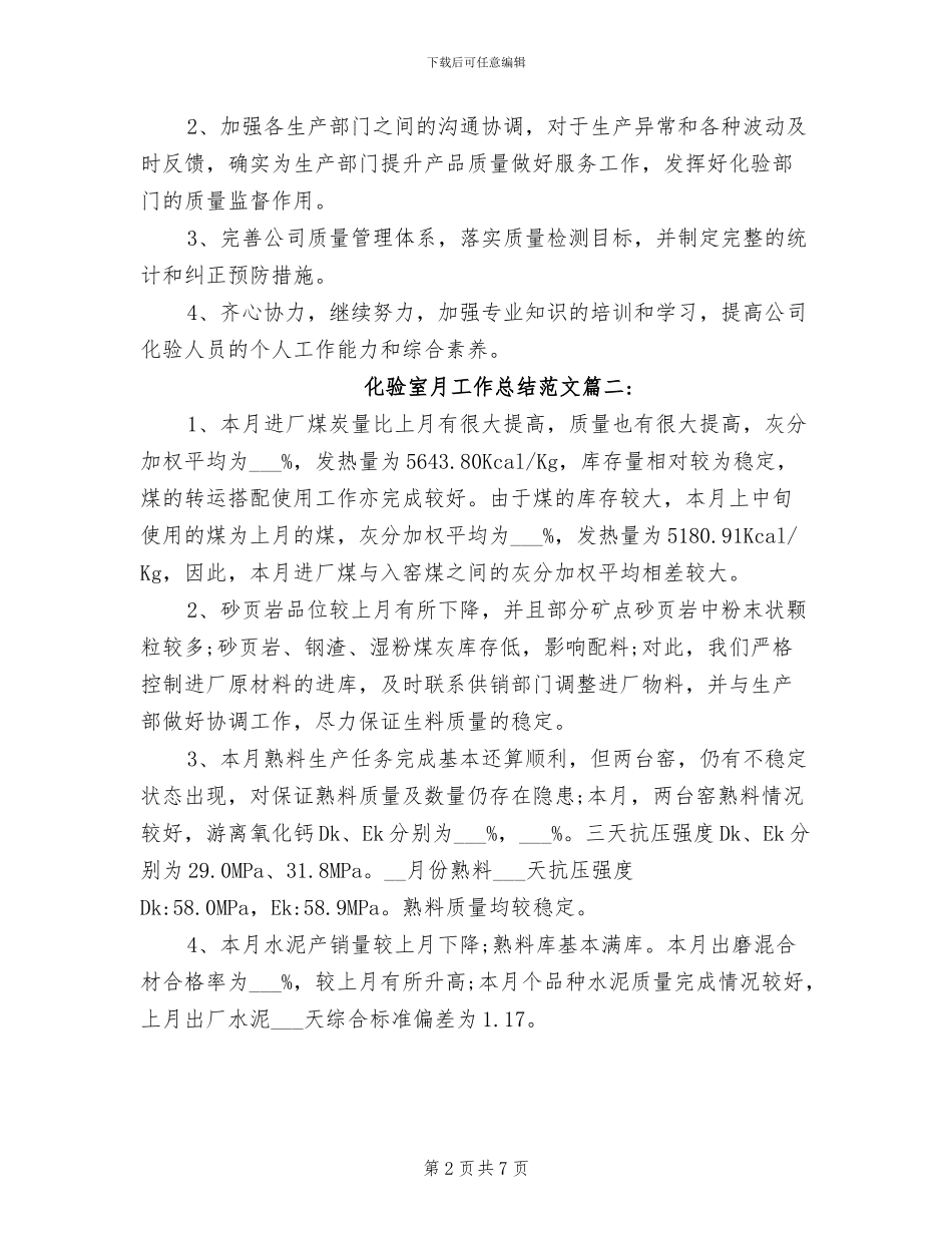 2024年化验室月工作总结_第2页