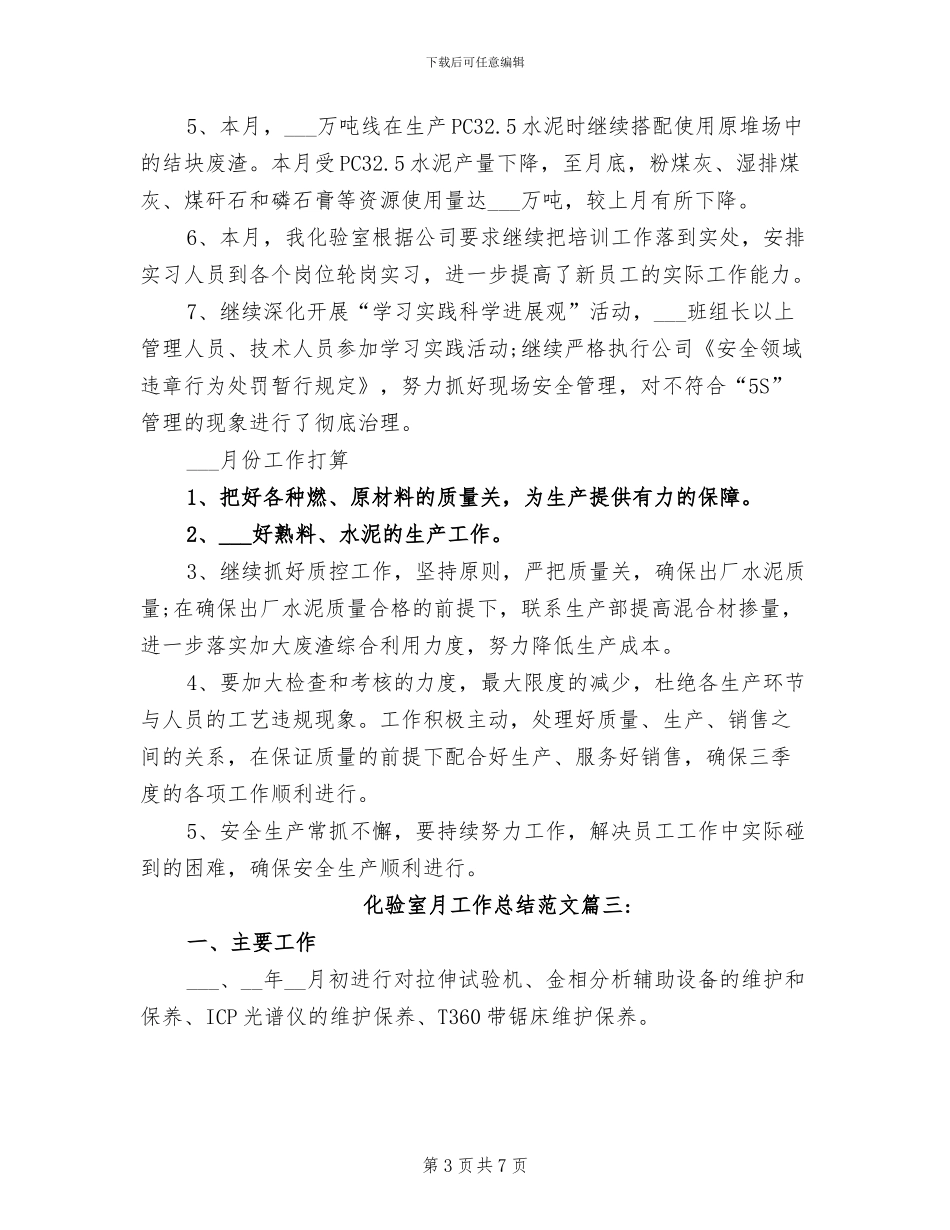 2024年化验室月工作总结_第3页
