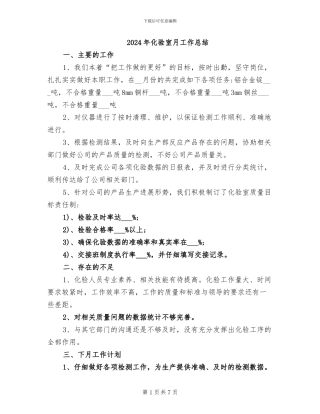 2024年化验室月工作总结