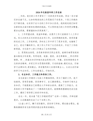 2024年化验室年终工作总结