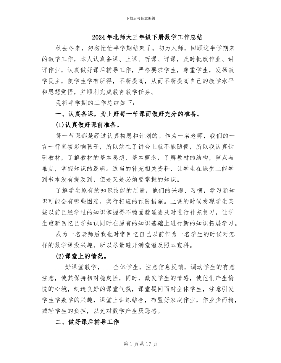 2024年北师大三年级下册数学工作总结_第1页