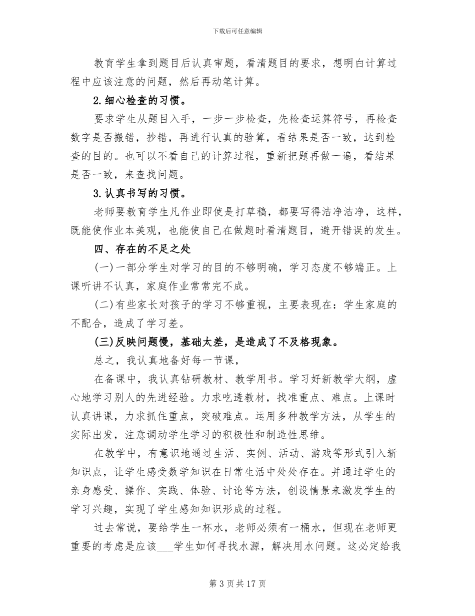 2024年北师大三年级下册数学工作总结_第3页