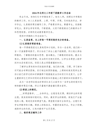 2024年北师大三年级下册数学工作总结