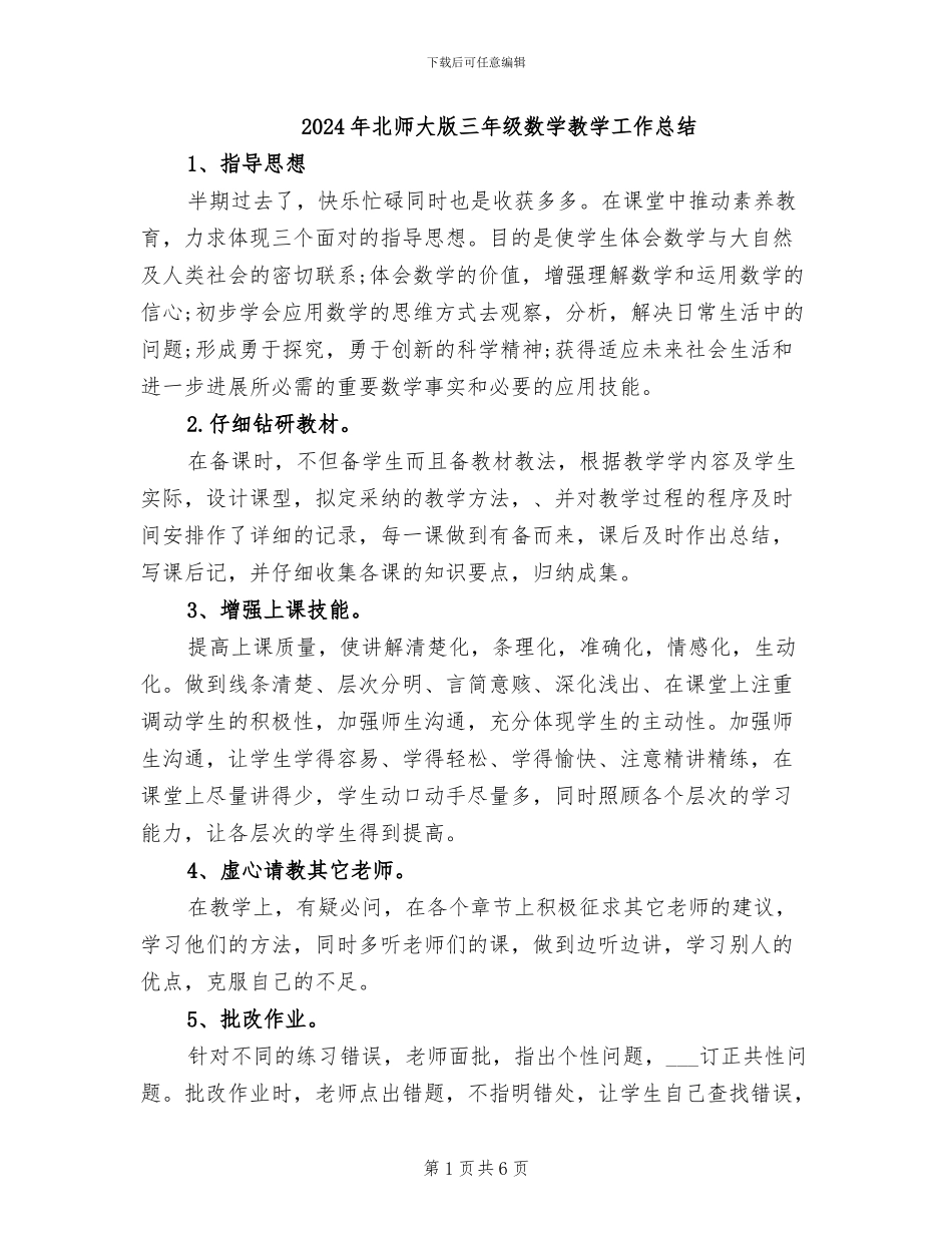 2024年北师大版三年级数学教学工作总结_第1页