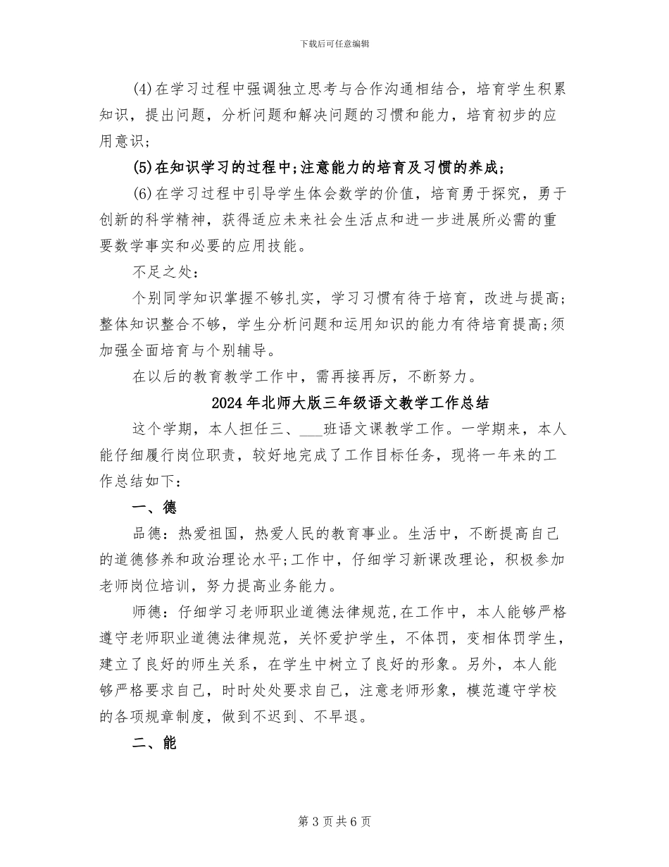 2024年北师大版三年级数学教学工作总结_第3页