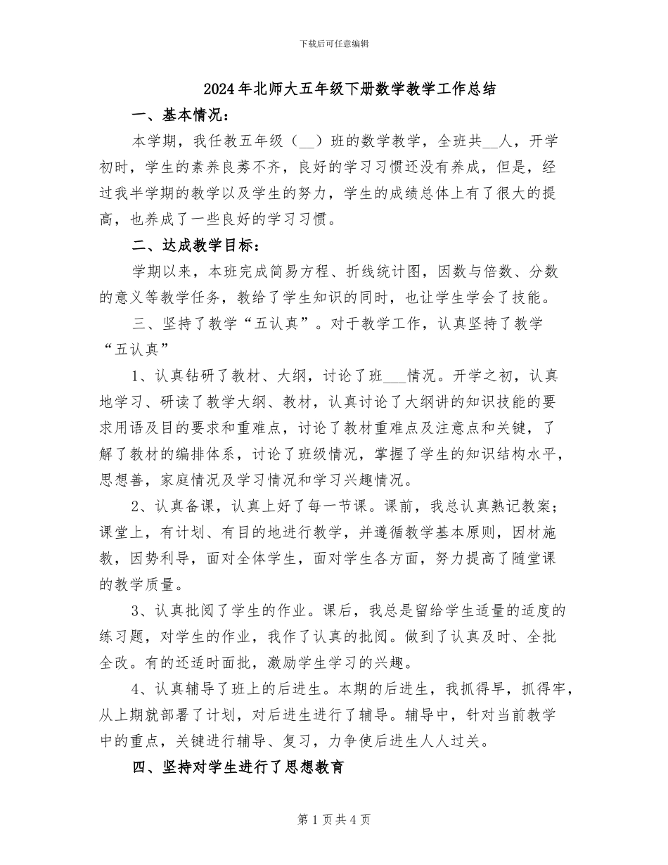 2024年北师大五年级下册数学教学工作总结_第1页