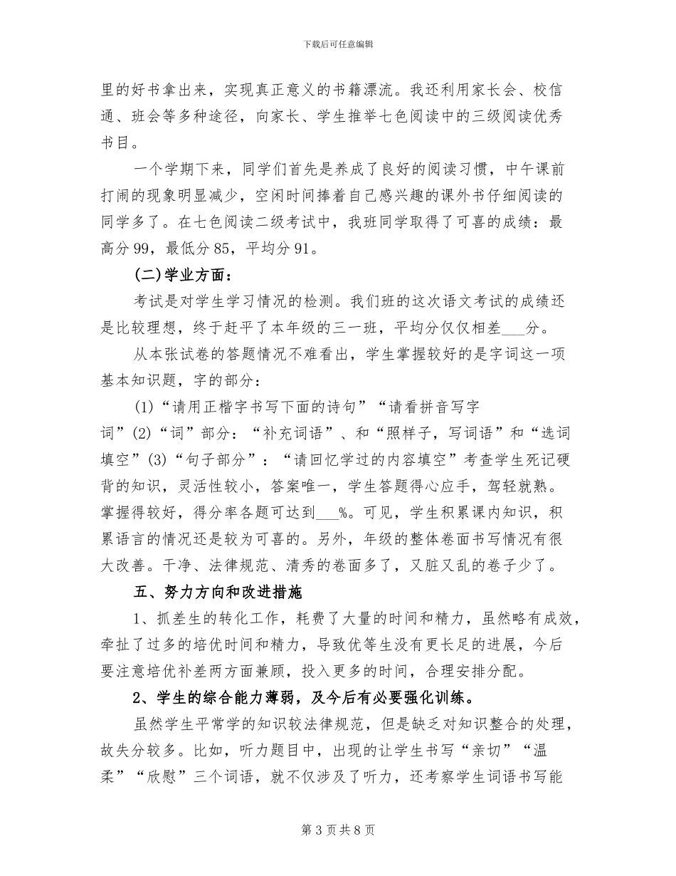 2024年北师大版三年级语文教学工作总结_第3页
