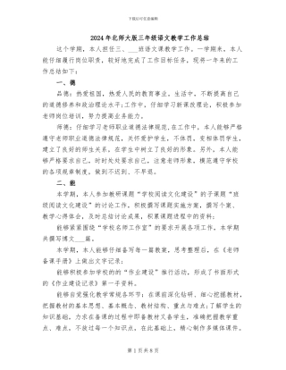 2024年北师大版三年级语文教学工作总结