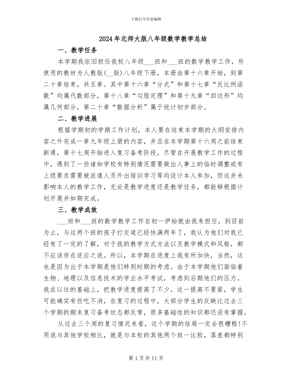 2024年北师大版八年级数学教学总结_第1页
