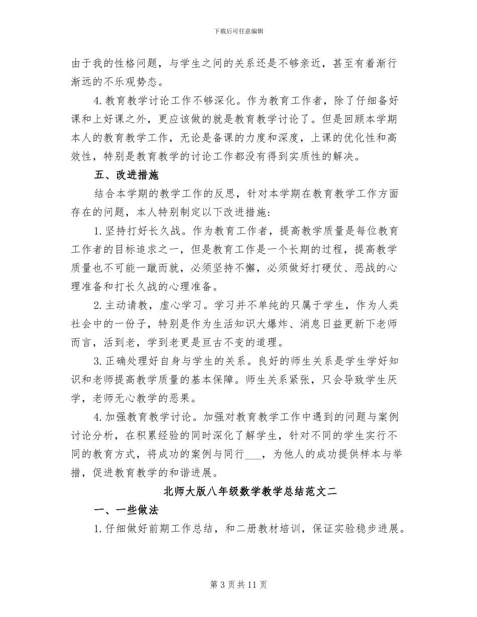 2024年北师大版八年级数学教学总结_第3页