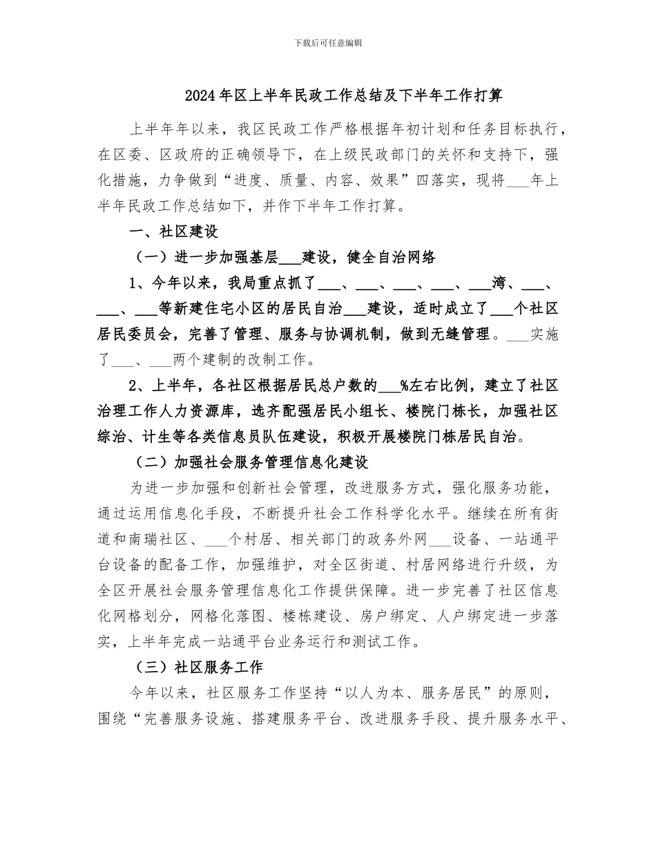 2024年区上半年民政工作总结及下半年工作打算_第1页