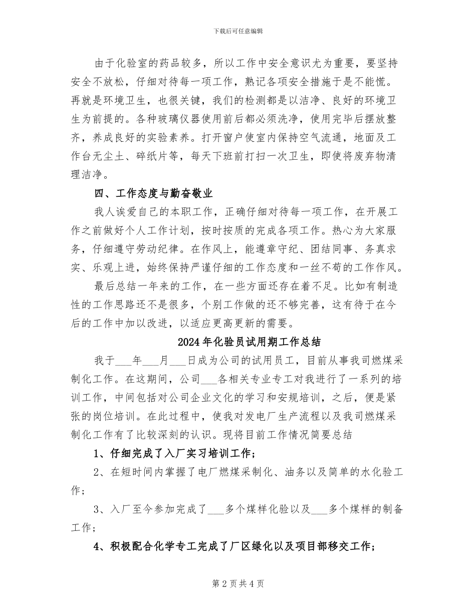 2024年化验员年终总结范文_第2页