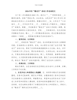 2024年区“敬老月”活动工作总结范文