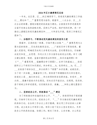 2024年区乡廉建情况总结