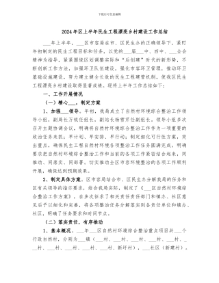 2024年区上半年民生工程美丽乡村建设工作总结