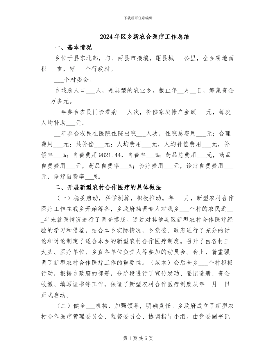 2024年区乡新农合医疗工作总结_第1页
