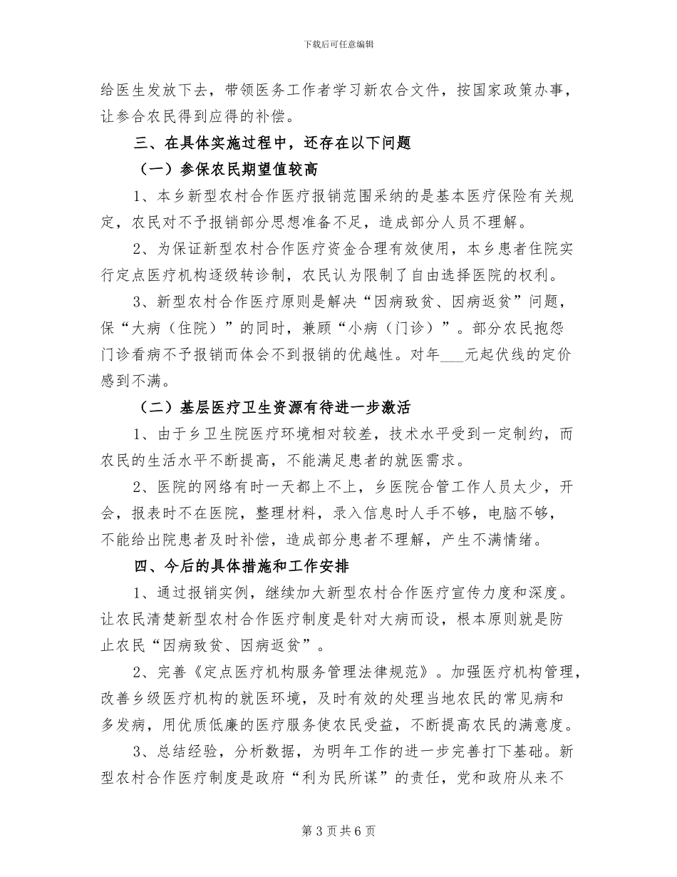 2024年区乡新农合医疗工作总结_第3页