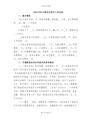 2024年区乡新农合医疗工作总结