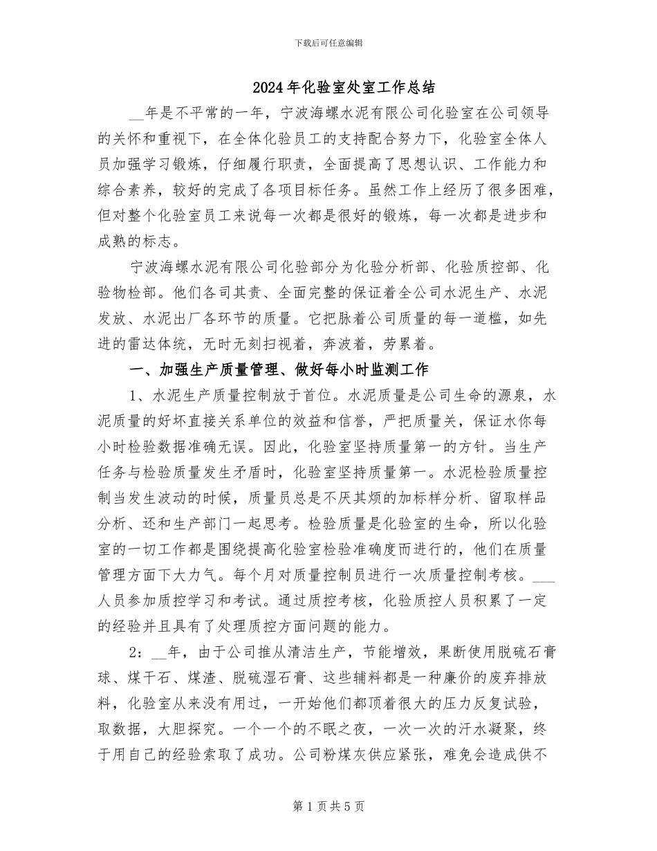 2024年化验室处室工作总结_第1页