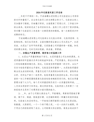 2024年化验室处室工作总结