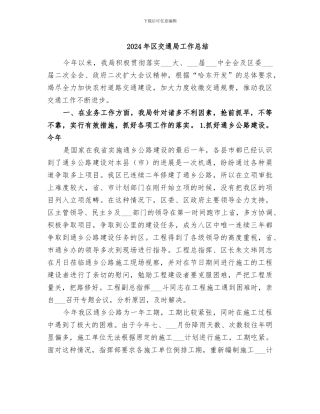 2024年区交通局工作总结