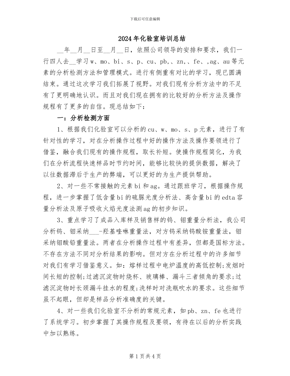 2024年化验室培训总结_第1页