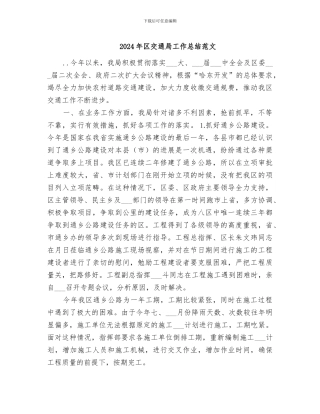 2024年区交通局工作总结范文