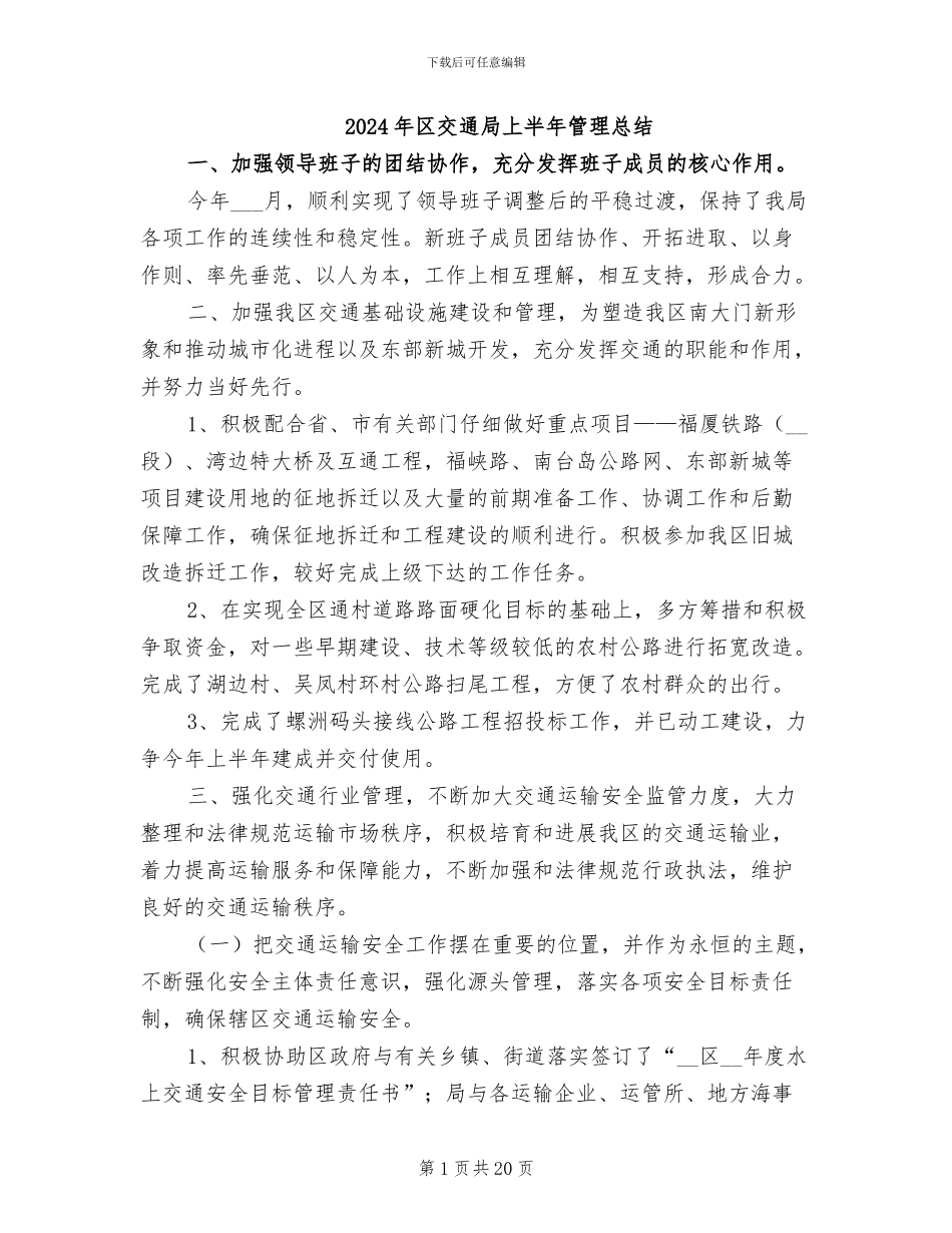 2024年区交通局上半年管理总结_第1页