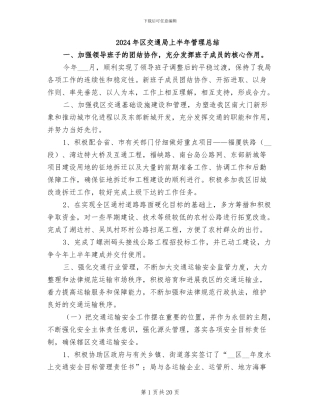 2024年区交通局上半年管理总结