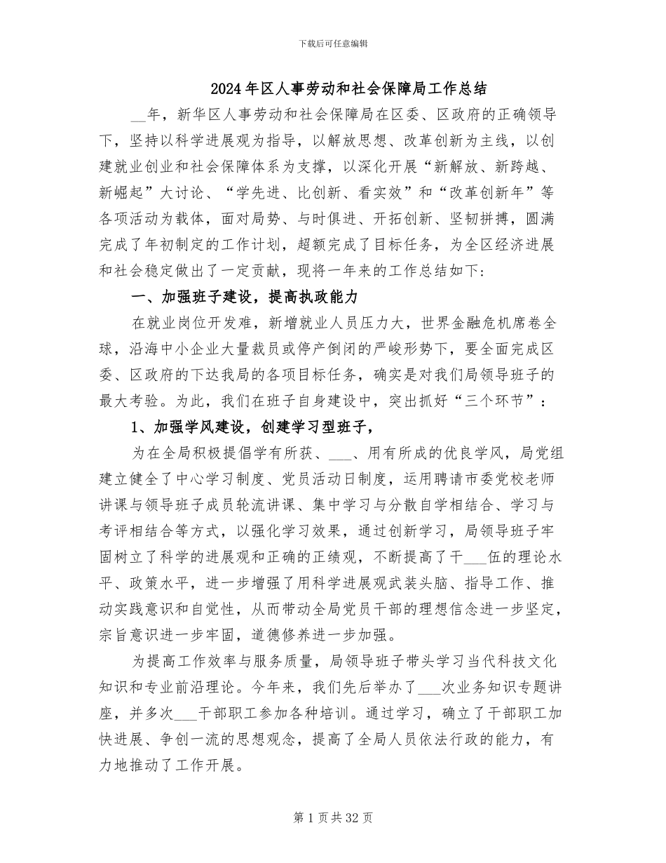 2024年区人事劳动和社会保障局工作总结_第1页