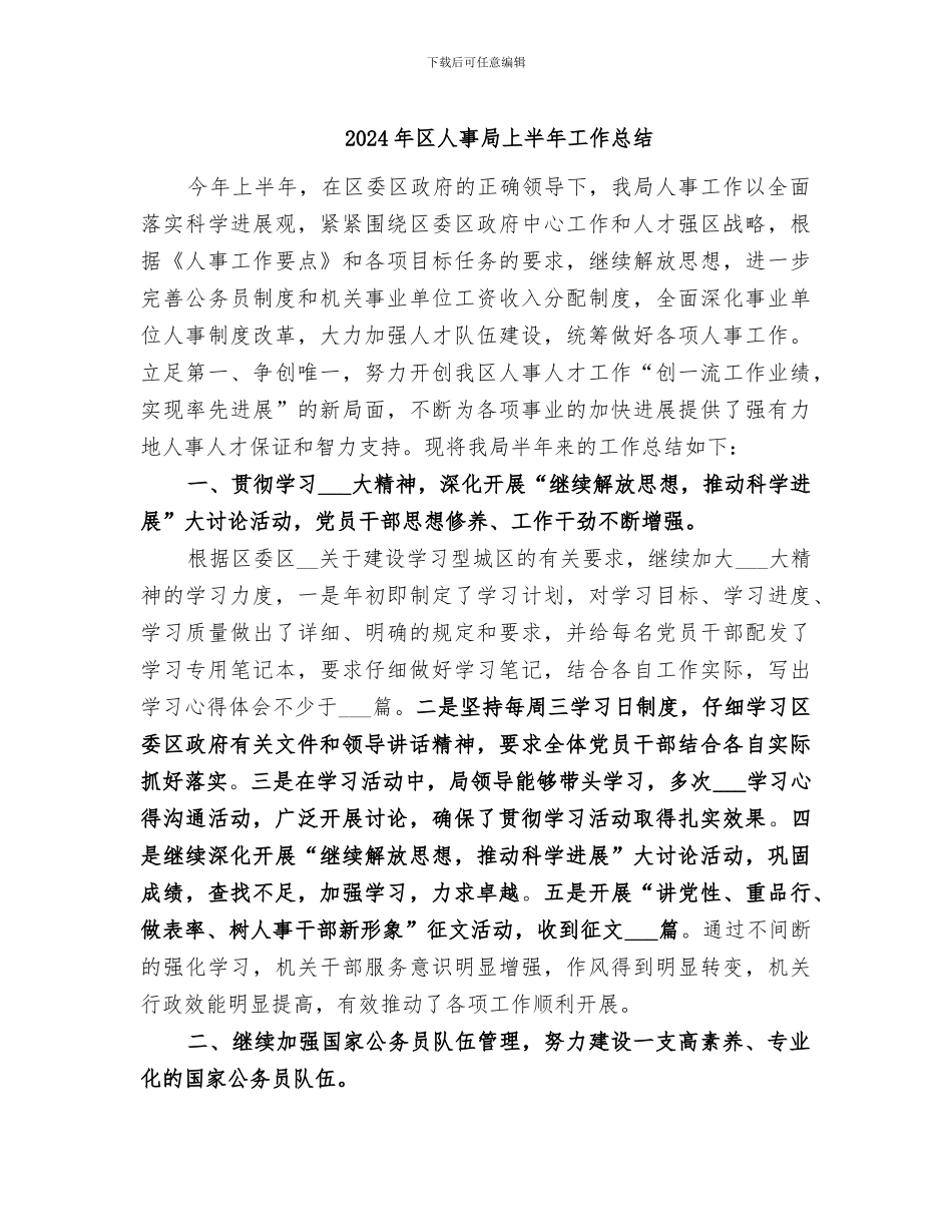 2024年区人事局上半年工作总结_第1页