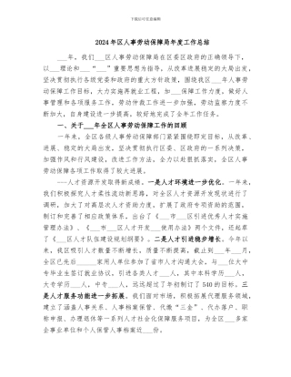 2024年区人事劳动保障局年度工作总结