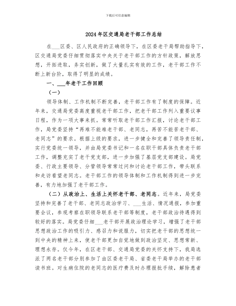 2024年区交通局老干部工作总结_第1页