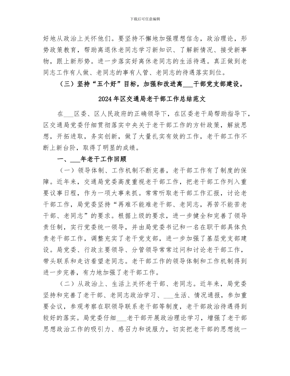 2024年区交通局老干部工作总结_第3页