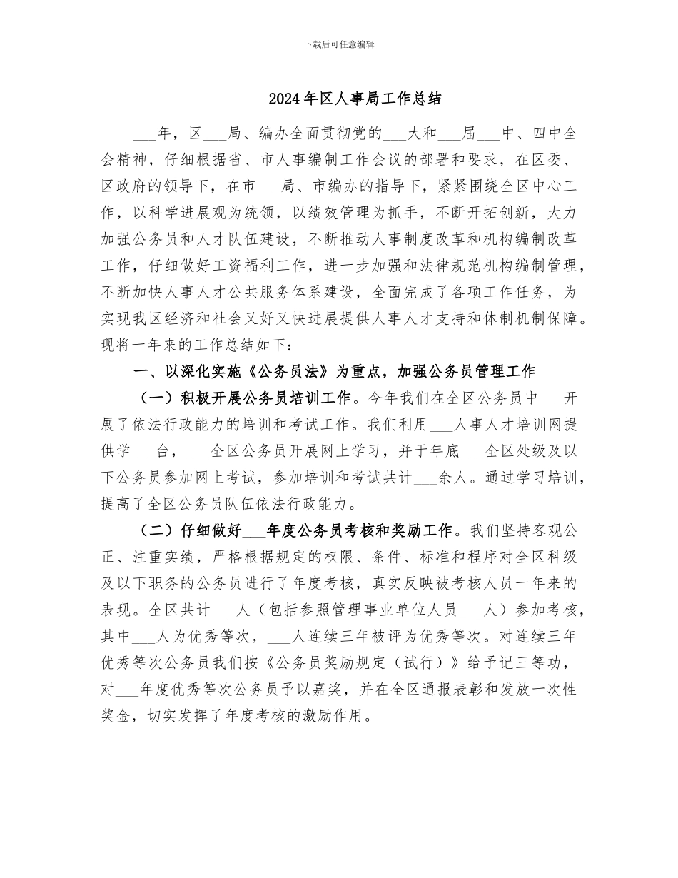 2024年区人事局工作总结_第1页
