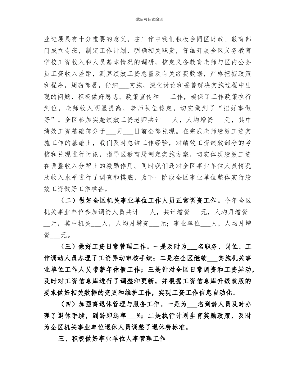 2024年区人事局工作总结_第3页