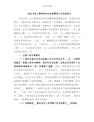 2024年区人事劳动和社会保障局工作总结范文