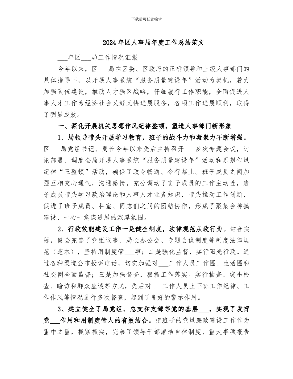 2024年区人事局年度工作总结范文_第1页