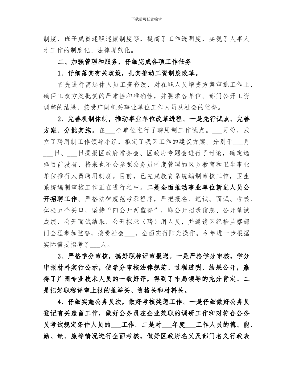 2024年区人事局年度工作总结范文_第2页