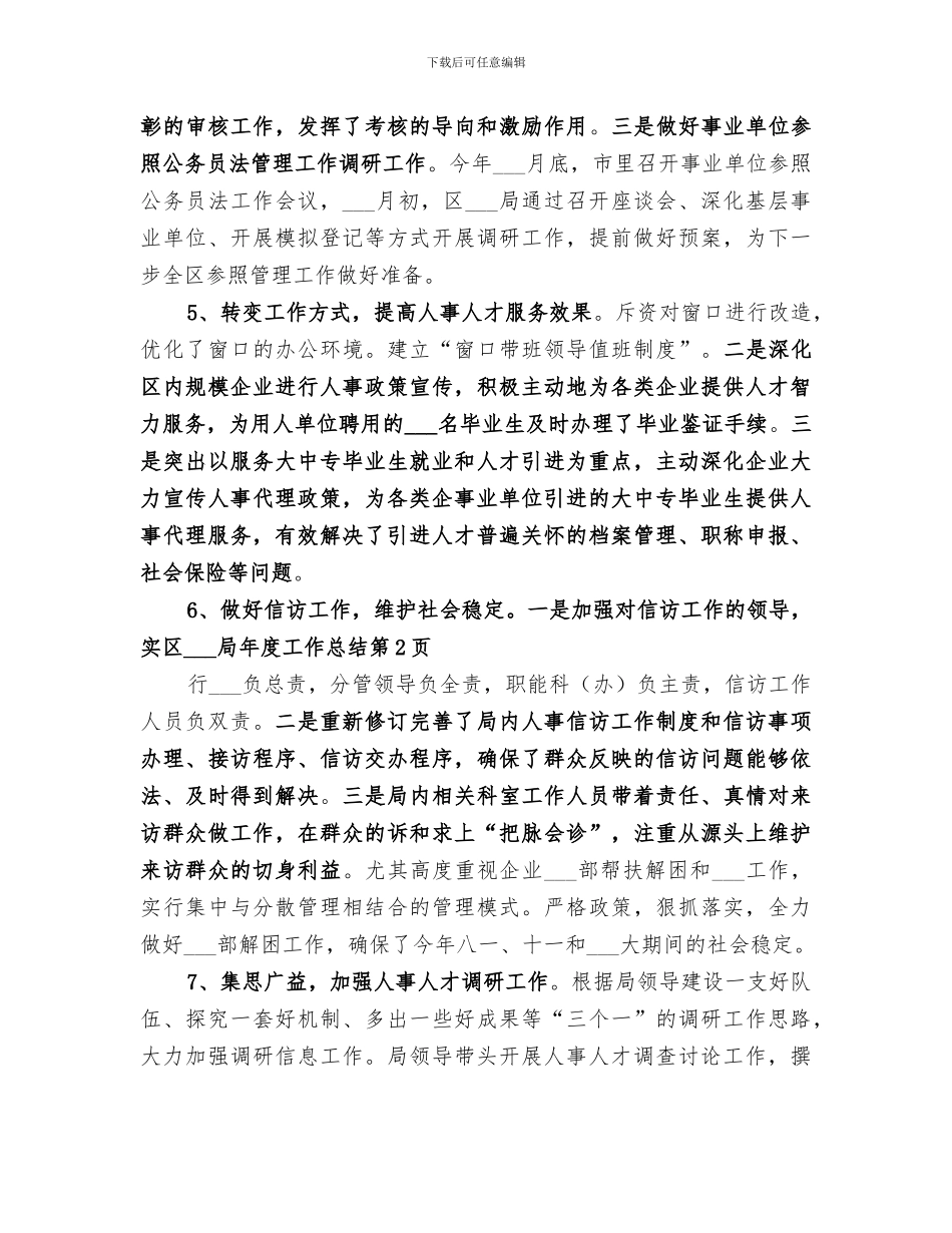 2024年区人事局年度工作总结范文_第3页