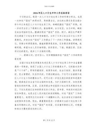 2024年区人口计生半年工作总结讲话